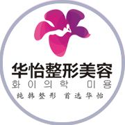 华怡医学美容医院