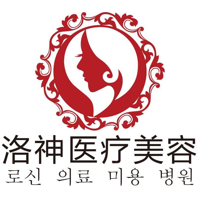 洛神医疗美容