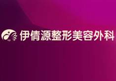 伊倩源整形美容外科